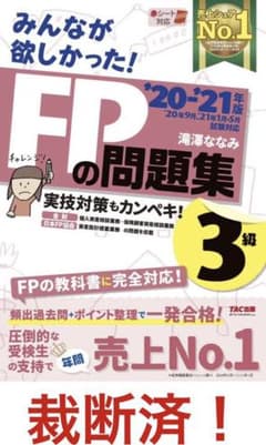 2020―2021年版 みんなが欲しかった! FPの問題集3級　裁断済のサムネイル