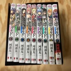 不徳のギルド 既刊全巻1〜9巻セットのサムネイル