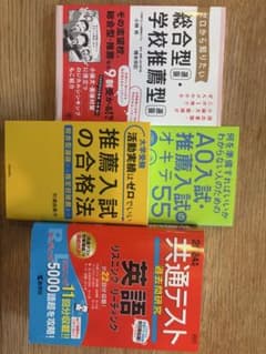 大学受験 推薦入試 参考書 3冊セットのサムネイル