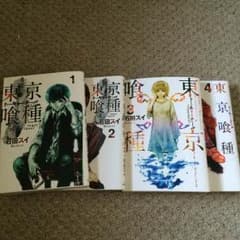 東京喰種 1~4巻のサムネイル