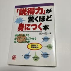「説得力」が驚くほど身につく本 頑固な相手も必ずイエスと言わせる名人の説得術のサムネイル