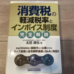 消費税の「軽減税率とインボイス制度」完全解説のサムネイル