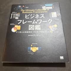 ビジネスフレームワーク図鑑 すぐ使える問題解決・アイデア発想ツール70のサムネイル