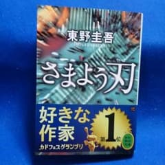 東野圭吾「さまよう刃」のサムネイル