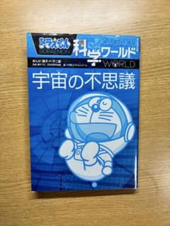 ドラえもん科学ワールド 宇宙の不思議のサムネイル