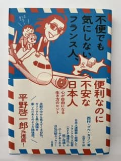 不便なのに気にしないフランス人　便利なのに不安な日本人のサムネイル