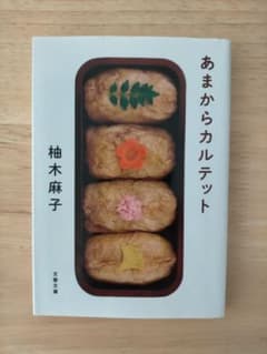 あまからカルテット 柚木麻子 文春文庫のサムネイル