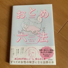おとめ六法のサムネイル