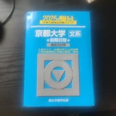 京都大学〈文系〉前期日程2025 駿台青本のサムネイル