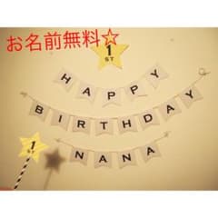 バースデーガーランド☆お名前無料！誕生日　ハーフバースデー　一歳　2歳　写真飾りのサムネイル
