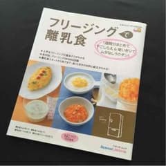フリージングで離乳食 ひよこクラブ特別編集のサムネイル