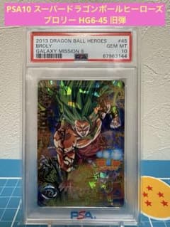 ハ*て様 PSA10 スーパードラゴンボールヒーローズ ブロリー HG6-45