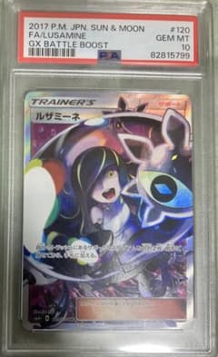 PSA10 ルザミーネ SR SM4+ GXバトルブースト 120/114 - メルカリ