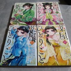 薬屋のひとりごと 1巻〜4巻 セットのサムネイル