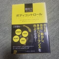 競技力アップのボディコントロール : 身体資源を有効に活用する機能的トレーニングのサムネイル
