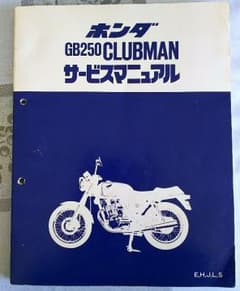 ホンダ　クラブマン　サービスマニュアルのサムネイル