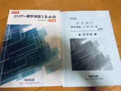 改訂版 クリアー数学演習1・2・A・B 受験編　&答えのサムネイル