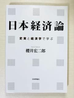 日本経済論 史実と経済学で学ぶのサムネイル