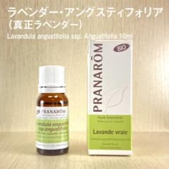 プラナロム BIO ラベンダー・アングスティフォリア（真正ラベンダー