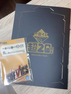 一番くじ　20周年　冊子　アクリルスタンドのサムネイル