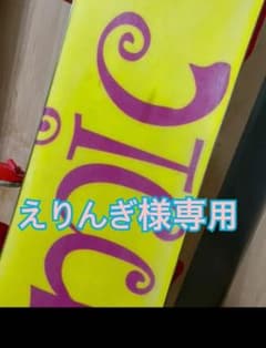 えりんぎ様専用のサムネイル
