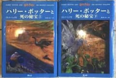 ラルフさん専用ハリー・ポッターと死の秘宝☆(上下巻セット)☆ 謎のプリンスも込みのサムネイル