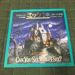 チャレンジ ミッケ! 6 こわーいよるのサムネイル