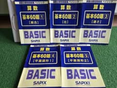 SAPIX算数分野別 基本60題 5冊セット - メルカリ