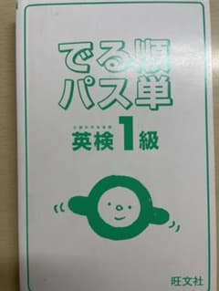 でる順パス単英検1級 文部科学省後援のサムネイル