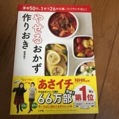 やせるおかず 作りおき 著者50代、1年で26キロ減、リバウンドなし!のサムネイル