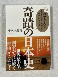 【サイン入り】奇蹟の日本史 小名木善行著のサムネイル