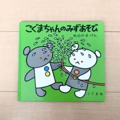 こぐまちゃんのみずあそびのサムネイル