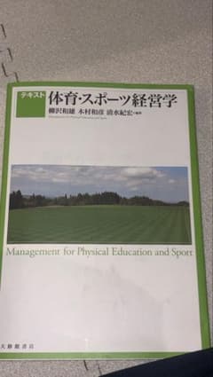 テキスト 体育・スポーツ経営学 大修館書店のサムネイル