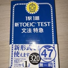 1駅1題新TOEIC TEST文法特急のサムネイル