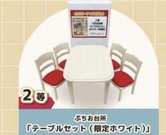 リーメント スピードくじ ぷちお台所テーブルセット 非売品 限定カラー