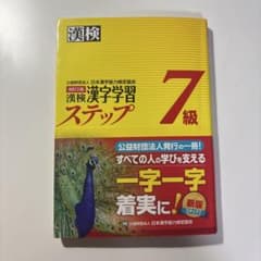 【書き込みなし良品】漢検 漢字学習ステップ 7級 改訂三版のサムネイル