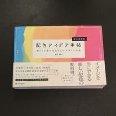 配色アイデア手帖 めくって見つける新しいデザインの本[完全保存版]のサムネイル