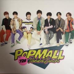 なにわ男子 PoPMALL 728 CDのサムネイル