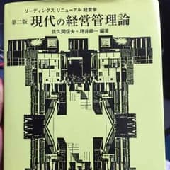 現代の経営管理論のサムネイル