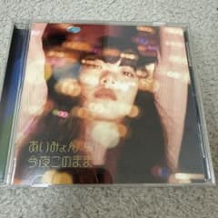 あいみょん 今夜このまま CDのサムネイル
