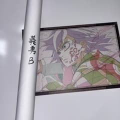 dining Wチャンス B2原画ポスター　冨岡義勇 B 鬼滅の刃 ダイニング dining Wチャンス B2原画ポスター 冨岡義勇 B