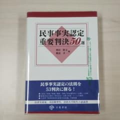 希少本 民事事実認定重要判決50選 裁断済 裁断済】民事事実認定重要判決50選【希少本】 - メルカリ