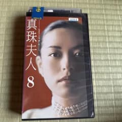 真珠夫人 8 VHSのサムネイル