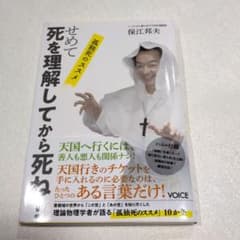 せめて死を理解してから死ね! 保江邦夫のサムネイル