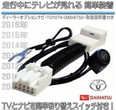 トヨタ ダイハツ テレビキットのサムネイル