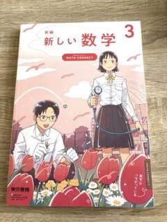 【未使用】令和7年度 中3数学　新しい数学 3 東京書籍 中学校 教科書のサムネイル
