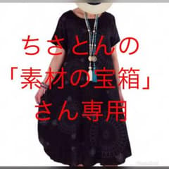 専用ですのサムネイル