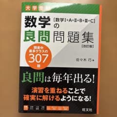 数学の良問問題集[数学Ⅰ+A+Ⅱ+B+Ⅲ+C]のサムネイル