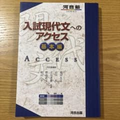 入試現代文へのアクセス 基本編 河合出版のサムネイル