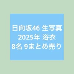 日向坂46 2025年 浴衣 生写真 まとめ売り - メルカリ